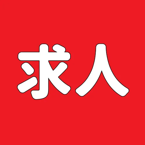 求人