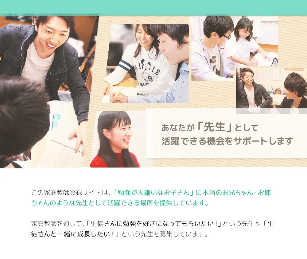 あなたが「先生」として活躍できる機会をサポートします