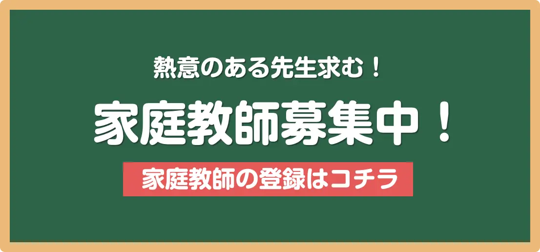 家庭教師募集中