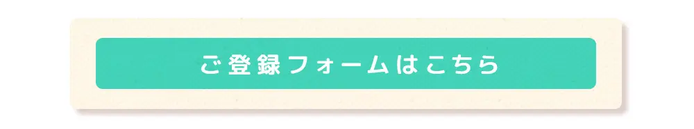 ご登録フォームはこちら