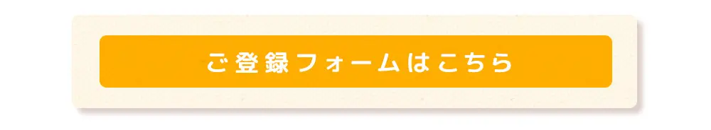 ご登録フォームはこちら
